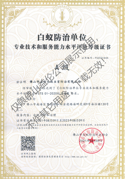 佛山白蚁防治资质A级证书(最高级）