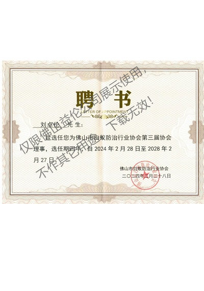 佛山白蚁防治理事聘书