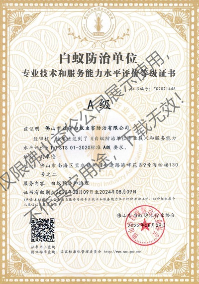 佛山白蚁防治资质A级证书(最高级）